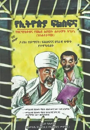 የኢትዮጵያ ፍልስፍና