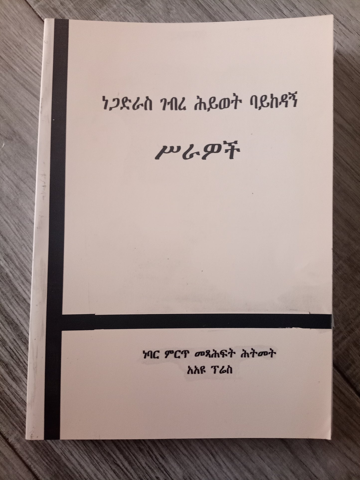 ነጋድራስ ገብረ ሕይወት ባይከዳኝ