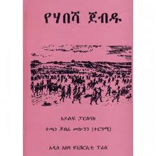 የሀበሻ ጀብዱ
