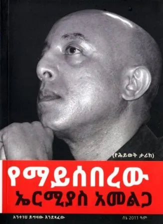 የማይሰበረው ኤርሚያስ አመልጋ