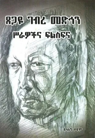 ጸጋዬ ገብረ መድኅን ሥራዎችና ፍልስፍና