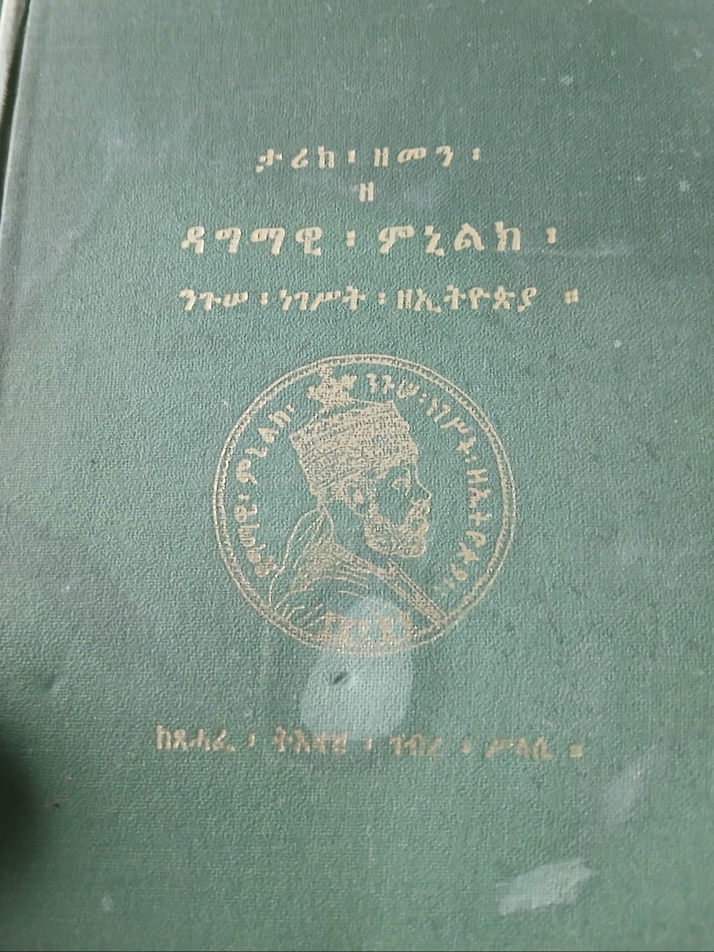 ታሪክ ዘመን እና ዳግማዊ ሚኒሊክ ፡ ንጉሰ ነገስት ዘ ኢትዮጵያ