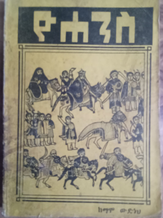 ዮሃንስ