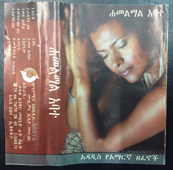 Hamelmal Abate- Sidet album(tape cassette)
