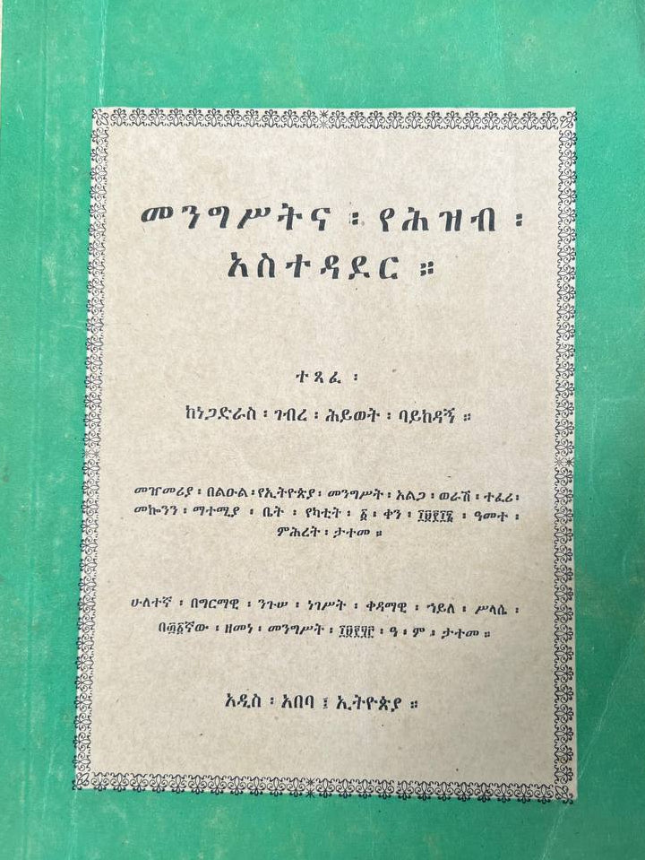 መንግሥትና የሕዝብ አስተዳደር