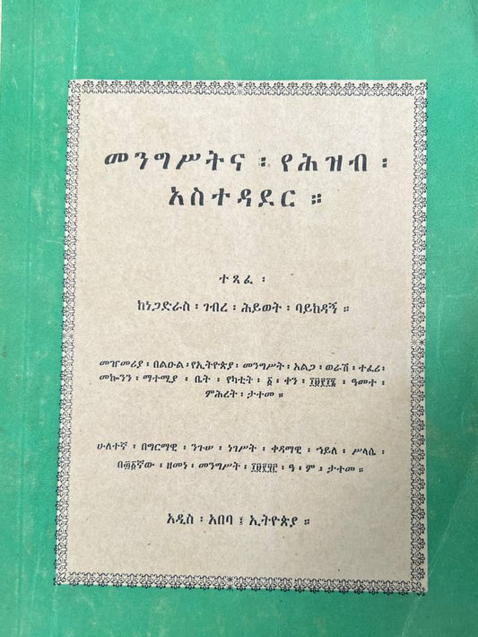 መንግሥትና የሕዝብ አስተዳደር