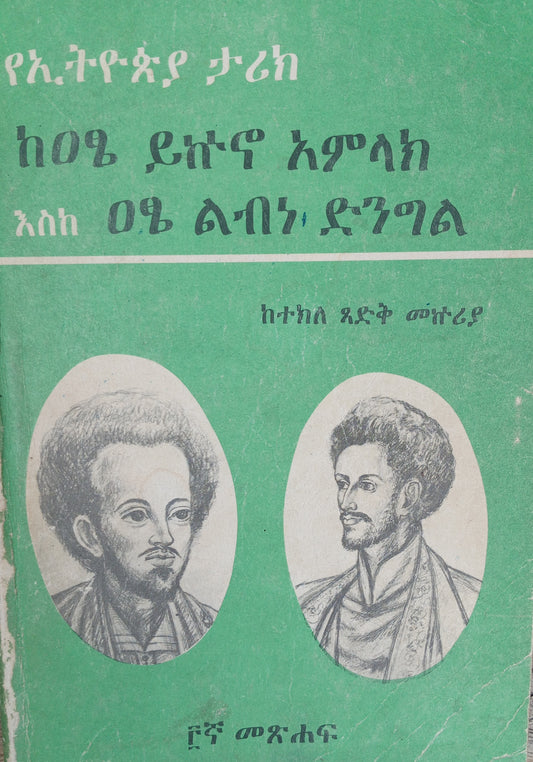 የኢትዮጵያ ታሪክ ከዐፄ ይኵኖ አምላክ እስከ ዐፄ ልብነ ድንግል