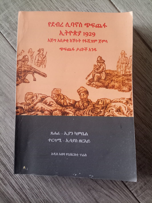 የደብረ ሊባኖስ ጭፍጨፋ ኢትዮጵያ 1929