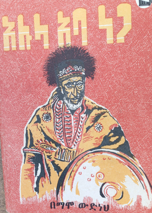 አሉላ አባ ነጋ