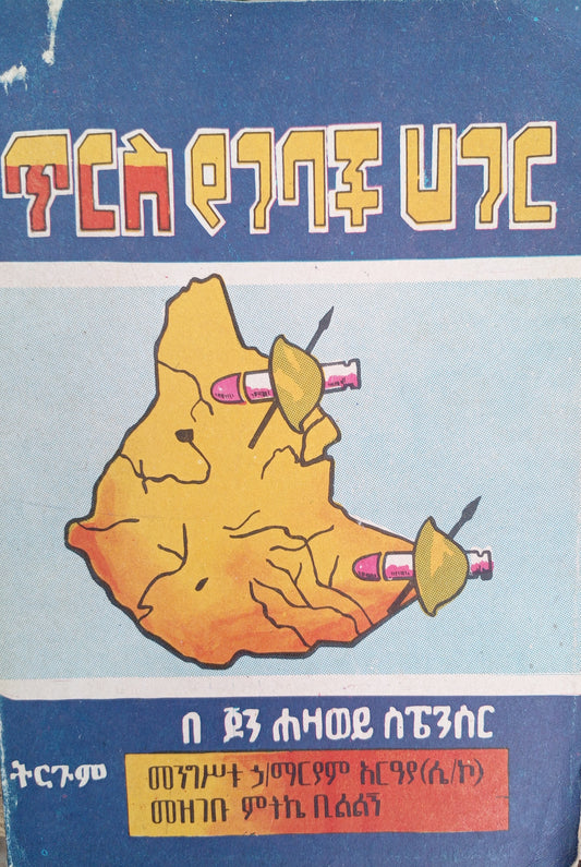 ጥርስ የገባች ሀገር