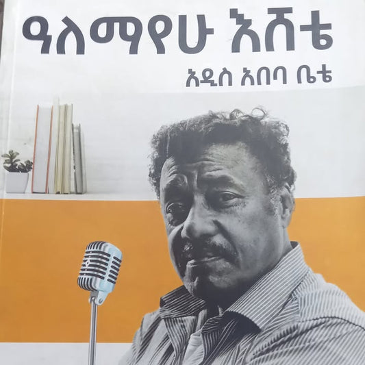 Alemayehu Eshete - Addisa Ababa Bete