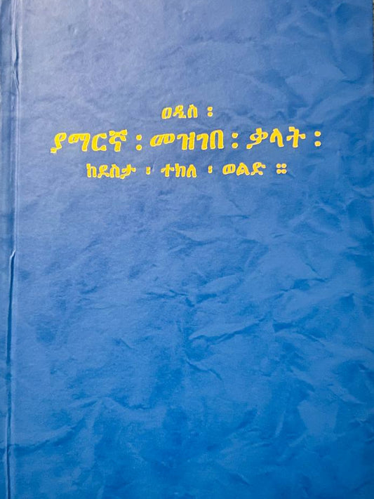 ዐዲስ ያማርኛ መዝገበ ቃላት (Addis Amharic Dictionary)